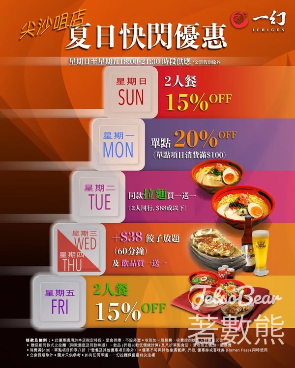 一幻拉麵 尖沙咀店限定 夏日快閃優惠 - Jetso Bear
