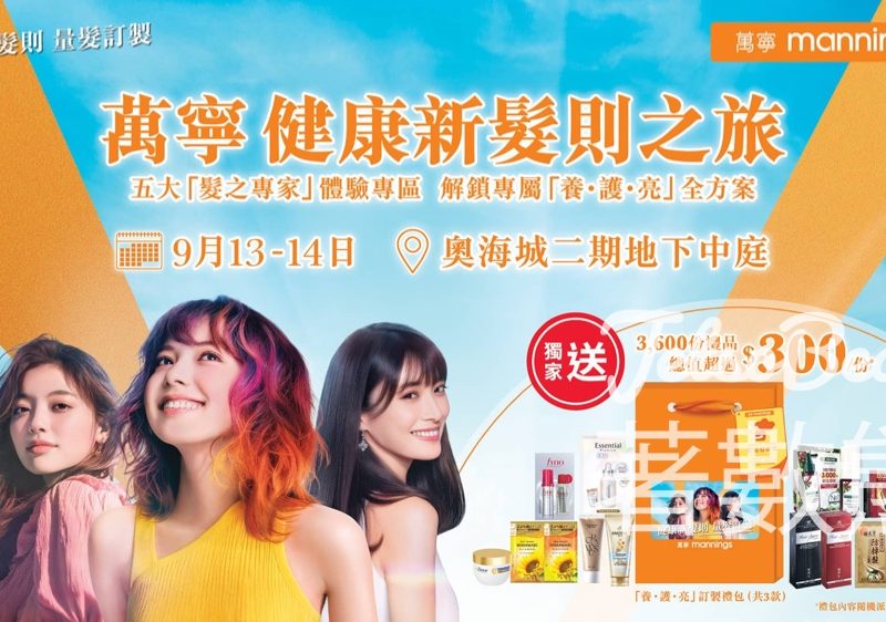 萬寧健康新髮則之旅 送3,600份 「養・護・亮」訂製禮包 - Jetso Bear