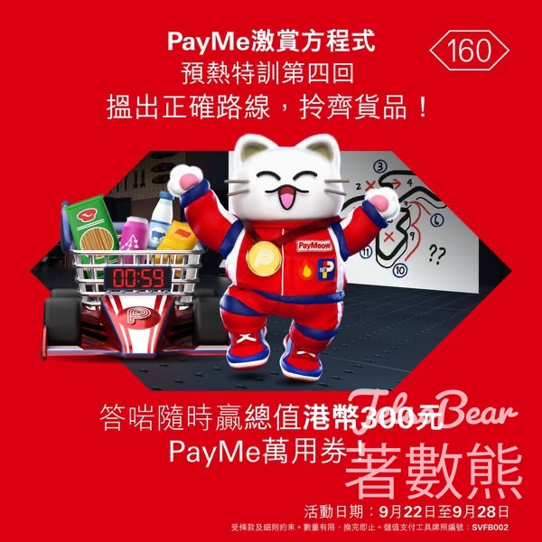 HSBC #有獎遊戲 送港幣300元PayMe萬用券 - Jetso Bear
