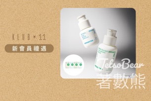 登記 KLUB 11新會員送 INNISFREE 綠茶籽保濕及速效淨肌修護精華面霜3天試用裝 - Jetso Bear