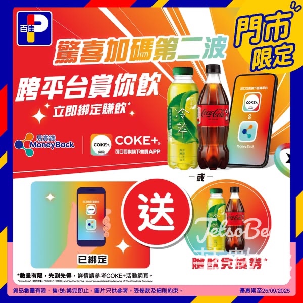COKE+ x 易賞錢驚喜加碼第二波 送飲品 - Jetso Bear