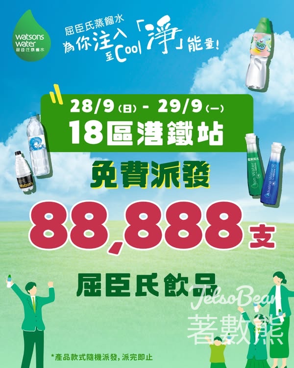 免費派發 88,888支屈臣氏系列飲品 - Jetso Bear