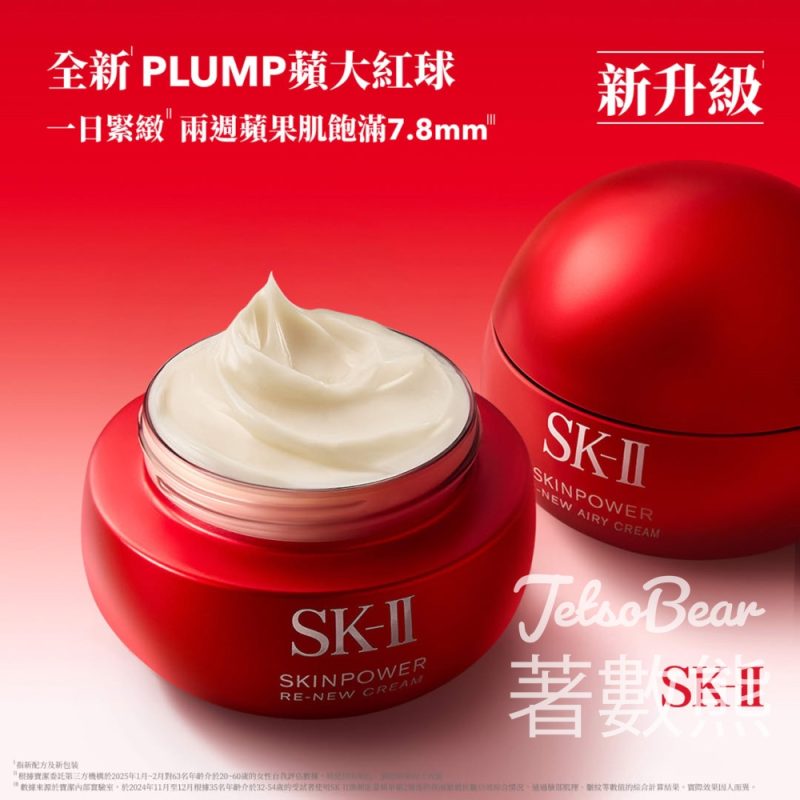免費領取 SK-II神仙水 Plump蘋大紅球試用裝 - Jetso Bear