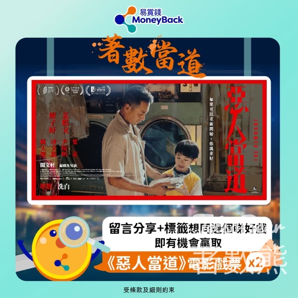 MoneyBack 易賞錢 #有獎遊戲 送《惡人當道》電影換票證 - Jetso Bear
