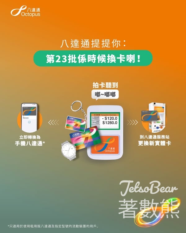 第23批八達通將於2026年1月3日失效 - Jetso Bear