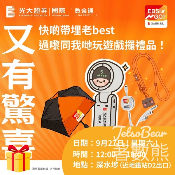 數金通深水埗快閃宣傳站 玩遊戲送獎品 - Jetso Bear