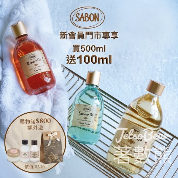 免費領取 指定全新SABON身體護理體驗裝2件 - Jetso Bear