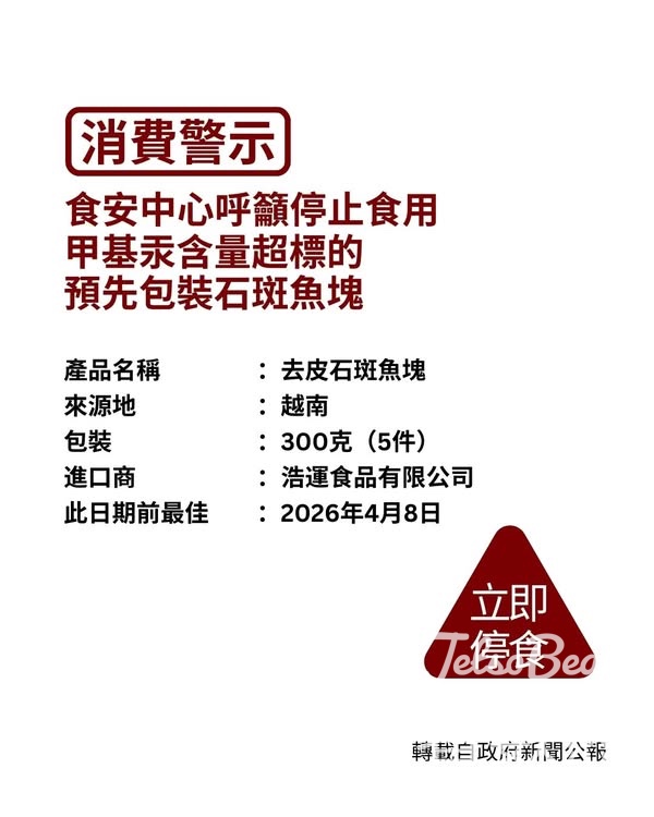 停止食用甲基汞含量超標的預先包裝石斑魚塊 - Jetso Bear