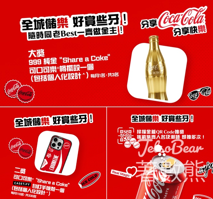 Coca-Cola 全城儲樂 好賞些牙 送豐富獎賞 - Jetso Bear