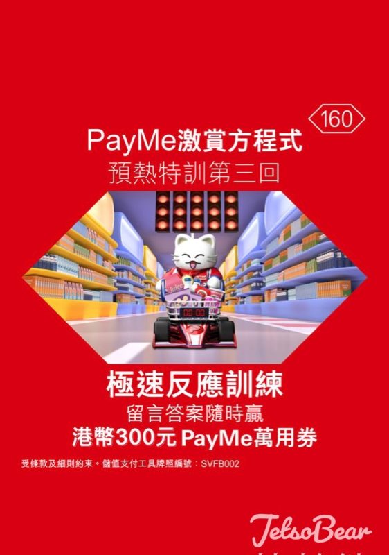 HSBC #有獎遊戲 送港幣300元PayMe萬用券 - Jetso Bear