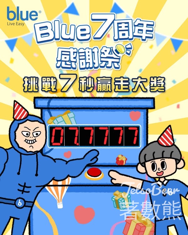 Blue 7周年感謝祭宣傳車 挑戰7秒人人有獎 - Jetso Bear