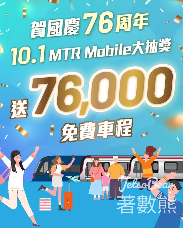 10.1 MTR Mobile大抽獎 送76000張免費車程 - Jetso Bear