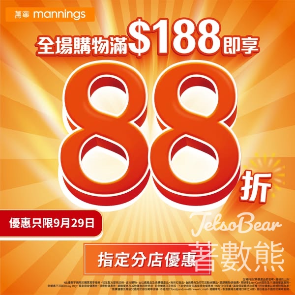 萬寧指定分店買滿$188可享88折 - Jetso Bear
