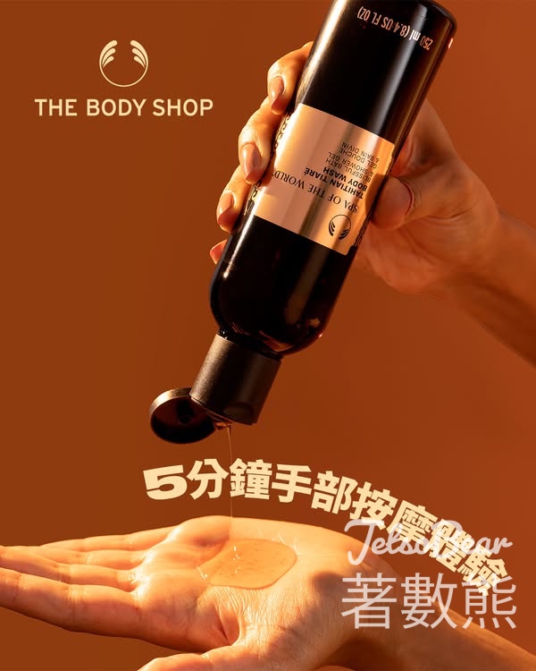 The Body Shop 5分鐘手部護理按摩體驗 送皇牌產品試用裝 - Jetso Bear