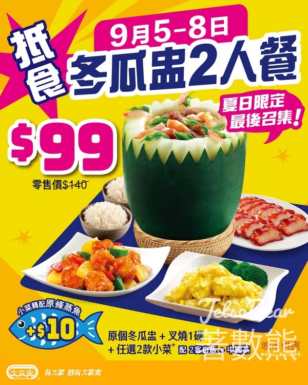 大家樂 夏日消暑$99冬瓜盅2人套餐 - Jetso Bear