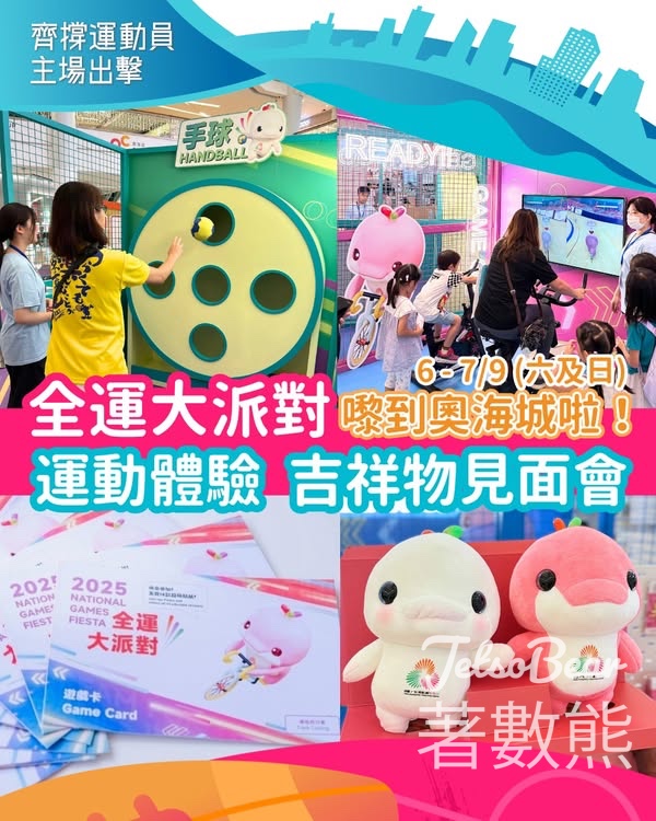 奧海城2025全運大派對 集齊印章送紀念品 - Jetso Bear