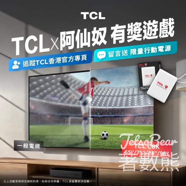 TCL #有獎遊戲 送TCL x 阿仙奴行動電源 - Jetso Bear