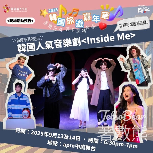 韓國觀光公社 #有獎遊戲 送韓國人氣音樂劇<Inside Me>門票 - Jetso Bear