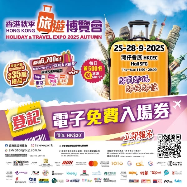 免費領取 香港秋季旅遊博覽會2025門票 - Jetso Bear