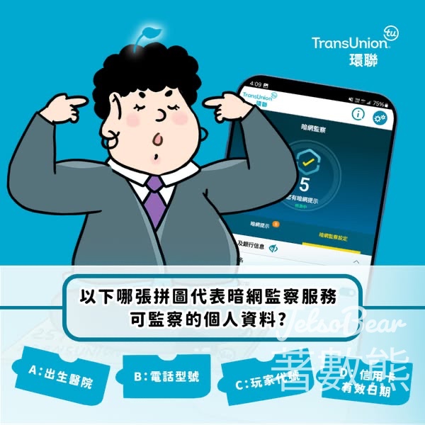 TransUnion #有獎遊戲 送一個月免費暗網監察服務 - Jetso Bear