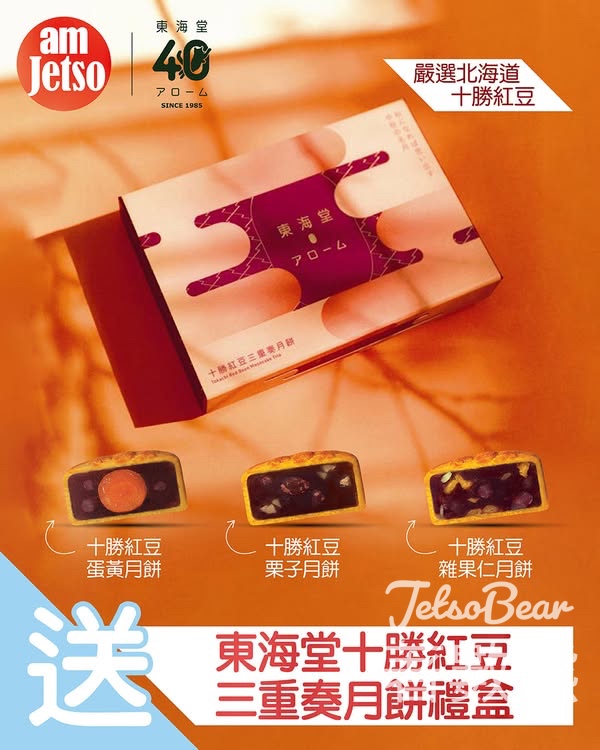 am730 #有獎遊戲 送東海堂十勝紅豆三重奏月餅禮盒 - Jetso Bear