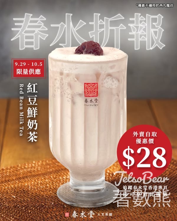 春水堂 春水「折」報紅豆鮮奶茶$28 - Jetso Bear