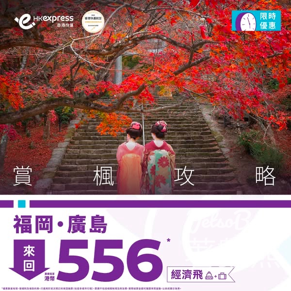 HK Expres 福岡、廣島 經濟飛來回低至港幣556 - Jetso Bear