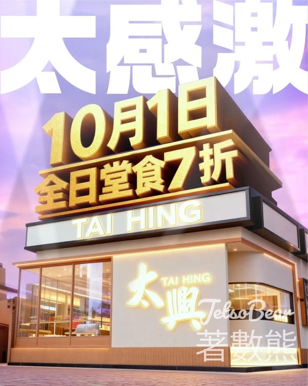 太興全線16個品牌 10月1日堂食全日7折 - Jetso Bear
