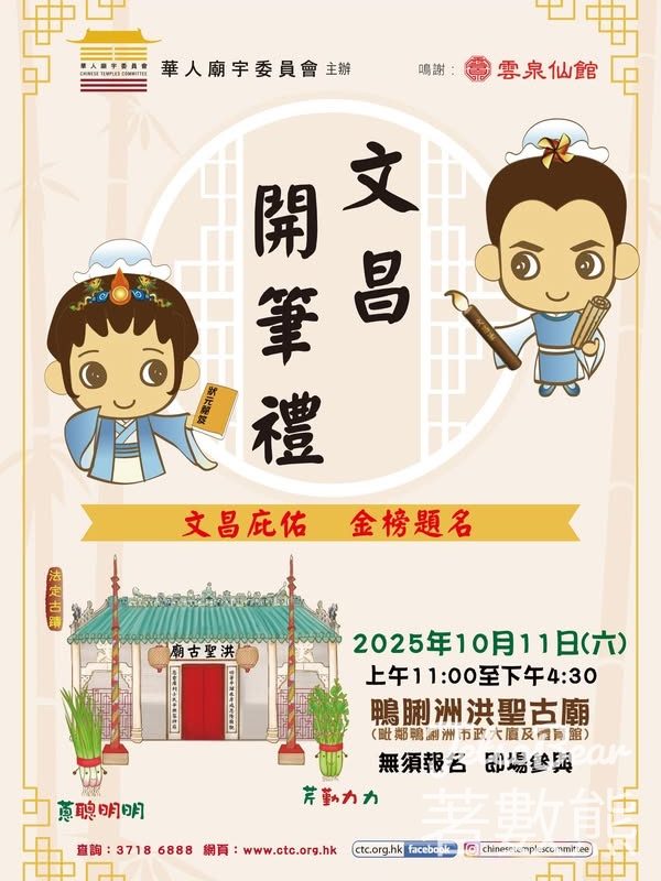 華人廟宇委員會 鴨脷洲洪聖古廟 2025年文昌開筆禮 - Jetso Bear