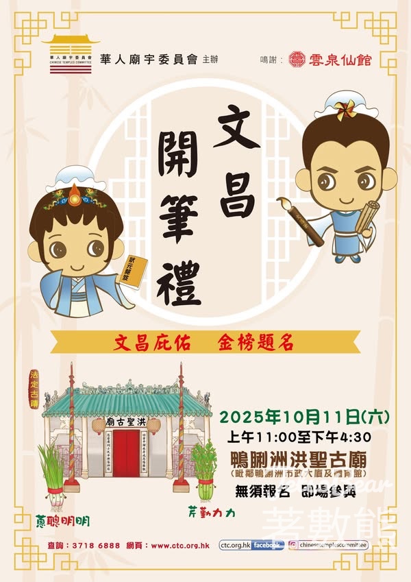 華人廟宇委員會 鴨脷洲洪聖古廟 2025年文昌開筆禮 - Jetso Bear