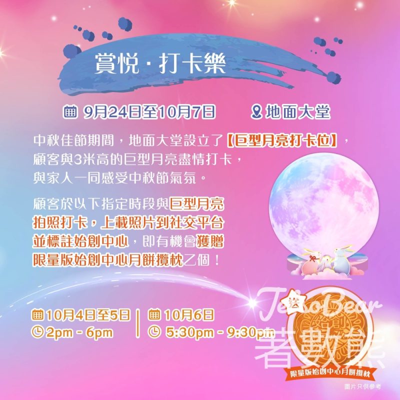 始創中心中秋限定打卡贏取限量版始創中心月餅攬枕 - Jetso Bear