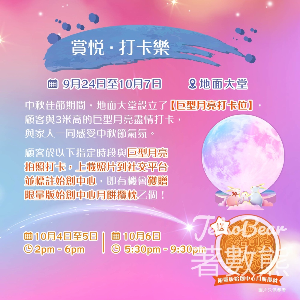 始創中心中秋限定打卡贏取限量版始創中心月餅攬枕 - Jetso Bear