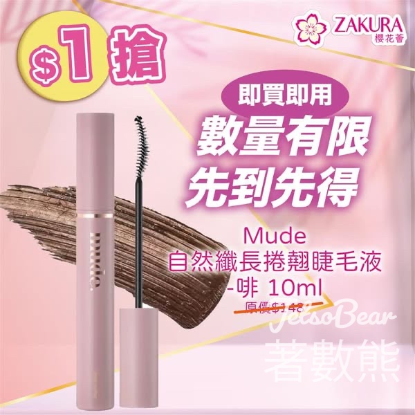 Zakura $1搶Mude纖長捲翹睫毛液 - Jetso Bear