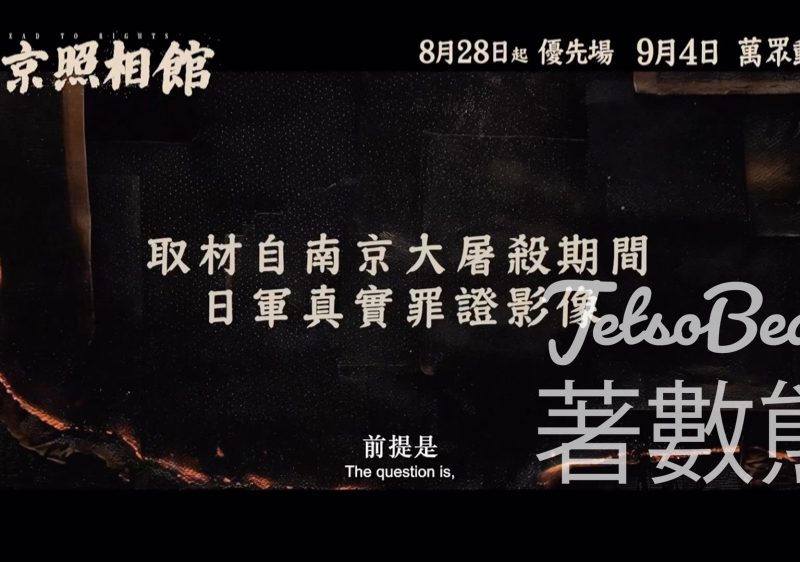 頭條娛樂 #有獎遊戲 送《南京照相館》換票證 - Jetso Bear