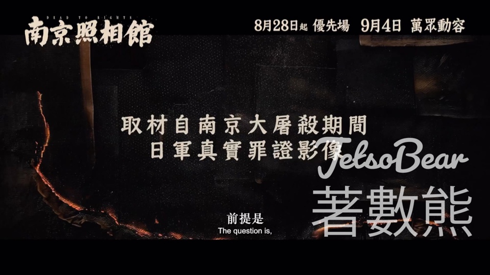 頭條娛樂 #有獎遊戲 送《南京照相館》換票證 - Jetso Bear