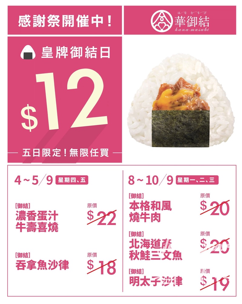 華御結 五日限定 $12御結無限任買 - Jetso Bear