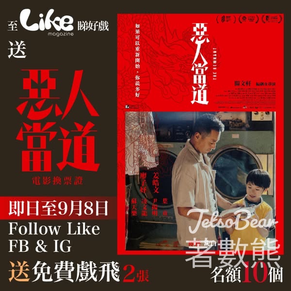 Like Magazine #有獎遊戲 送《惡人當道》電影換票證 - Jetso Bear
