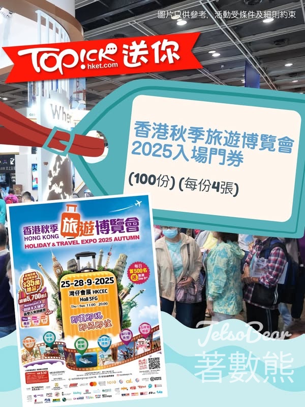 TOPick #有獎遊戲 送「香港秋季旅遊博覽會2025」入場門券 - Jetso Bear
