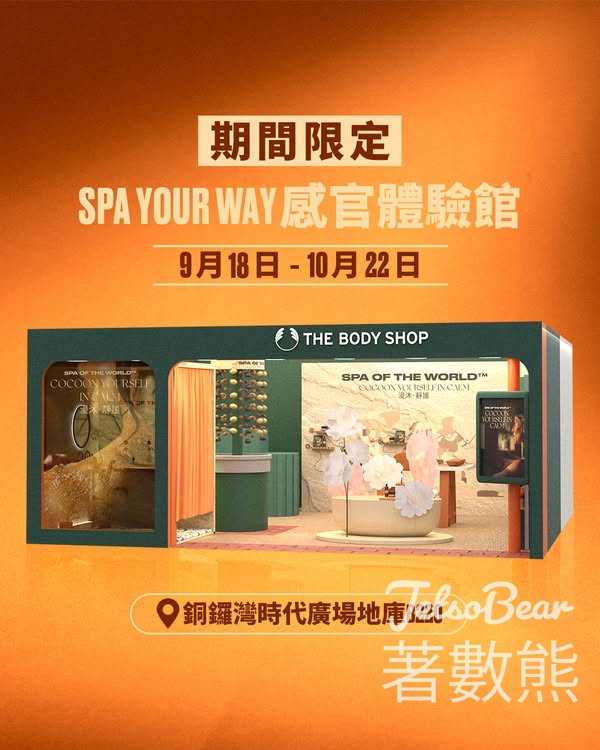 The Body Shop SPA YOUR WAY 感官體驗館 送皇牌產品試用裝 - Jetso Bear