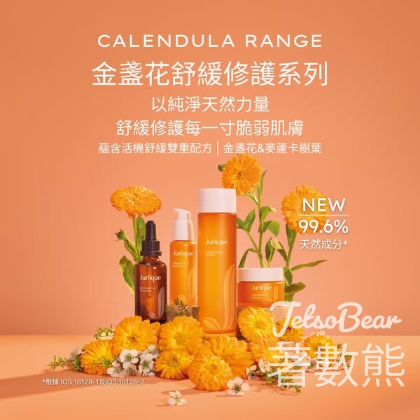 Jurlique 全新金盞花舒緩修護系列 - Jetso Bear