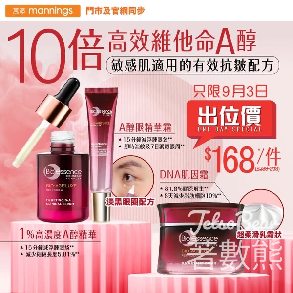 Bio-essence 極限維他命A醇面+眼精華及面霜抗皺 萬寧出位價 - Jetso Bear