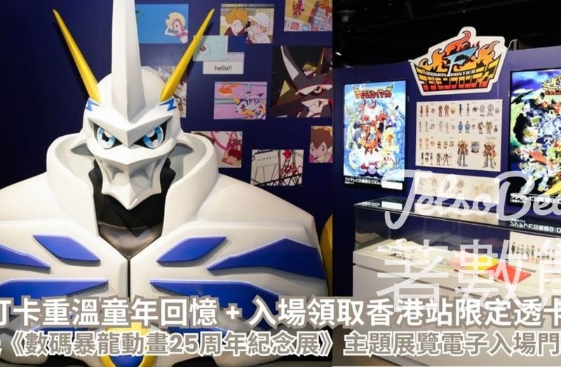 CosMart #有獎遊戲 送<<數碼暴龍動畫25周年紀念展>>主題展覽電子單人入場門票 - Jetso Bear