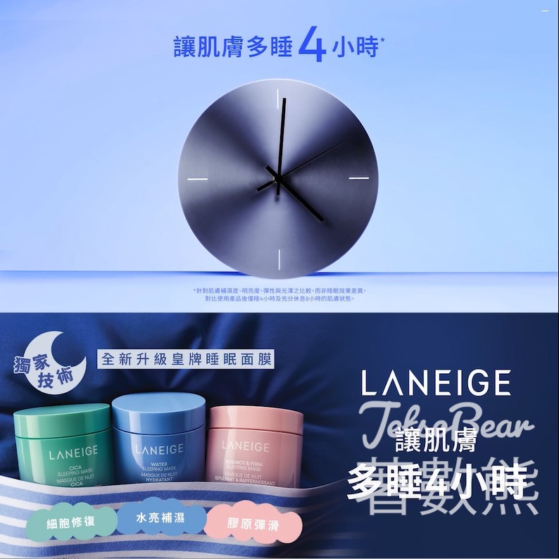 全新升級LANEIGE 皇牌睡眠面膜 - Jetso Bear
