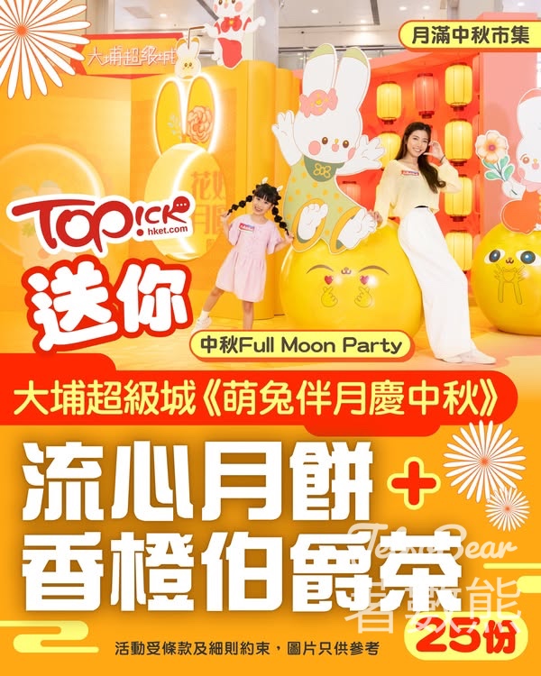 TOPick #有獎遊戲 送流心月餅、香橙伯爵茶 - Jetso Bear