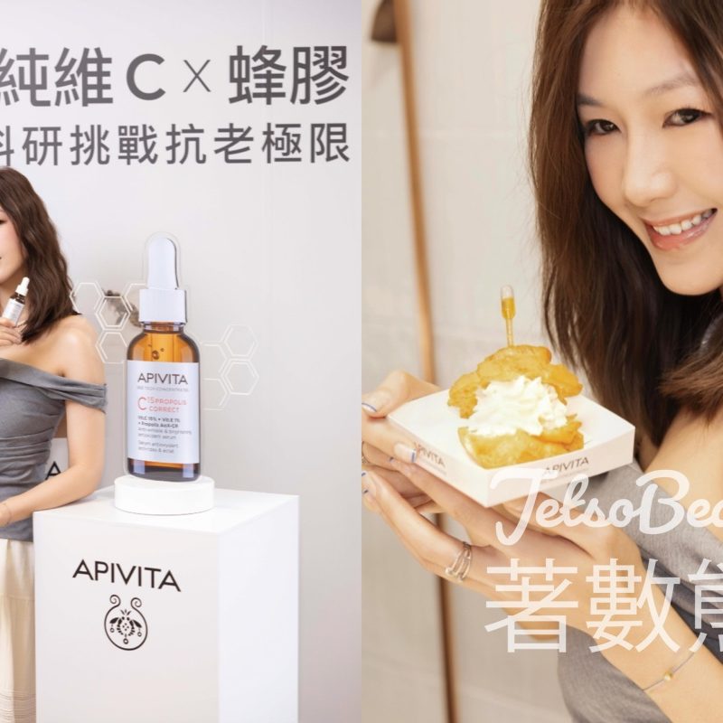 免費領取 APIVITA 蜂蜜忌廉泡芙、Bee Tech 高效濃縮精華系列體驗裝 - Jetso Bear