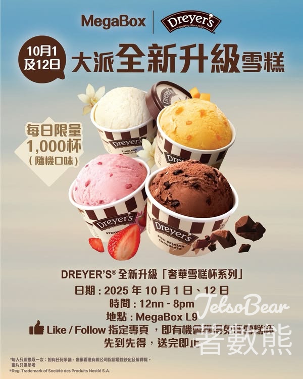 MegaBox 免費派發 DREYER’S 奢華雪糕杯 - Jetso Bear