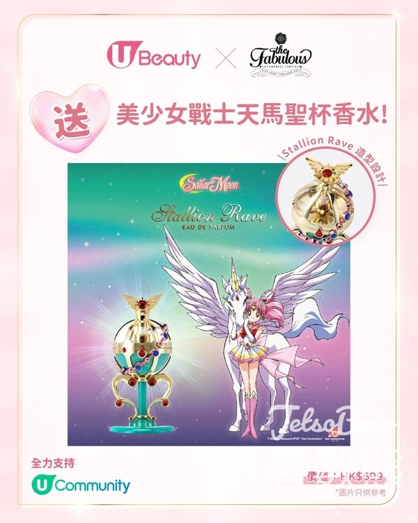 U Beauty #有獎遊戲 送THE FABULOUS美少女戰士天馬聖杯香水 - Jetso Bear