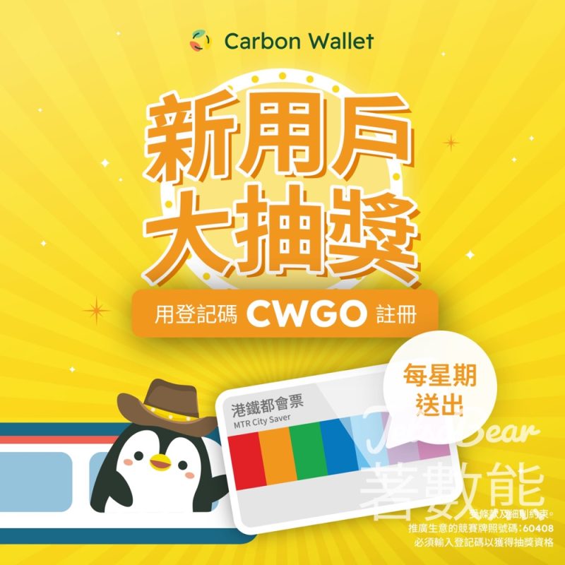 Carbon Wallet 新用戶抽獎贏取都會票 - Jetso Bear