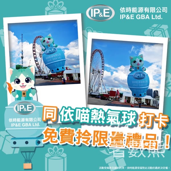 熱氣球節 打卡依喵熱氣球免費領取限量禮品 - Jetso Bear