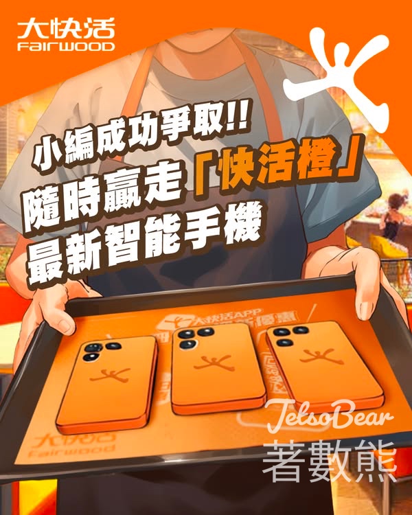 大快活 #有獎遊戲 送橙色智能手機 256GB - Jetso Bear